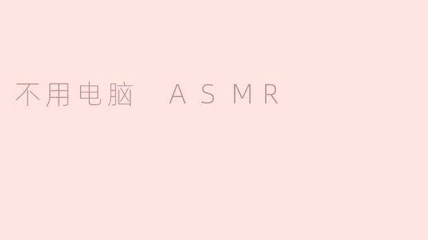 不用电脑也能体验ASMR吗？  